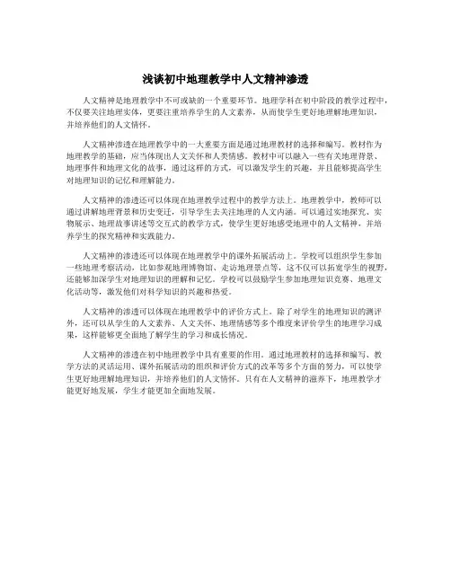 浅谈初中地理教学中人文精神渗透
