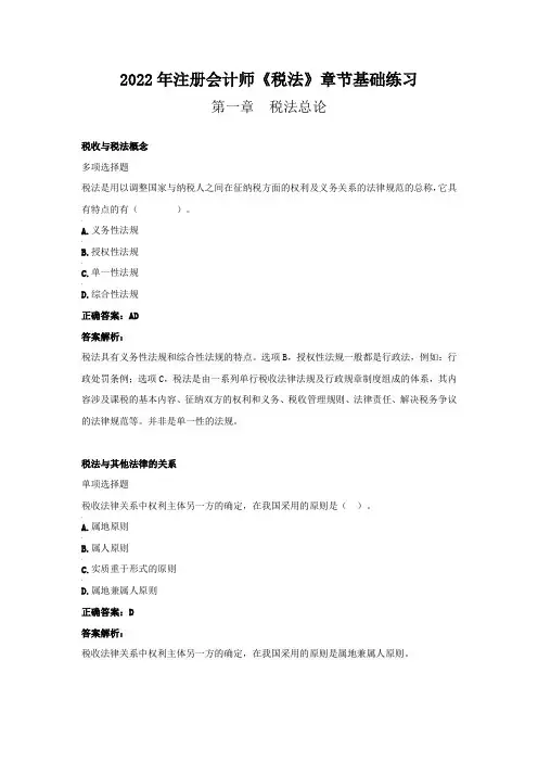 2022年注册会计师《税法》章节基础练习(第一章  税法总论》