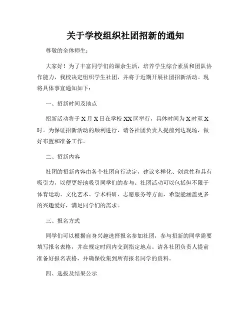关于学校组织社团招新的通知