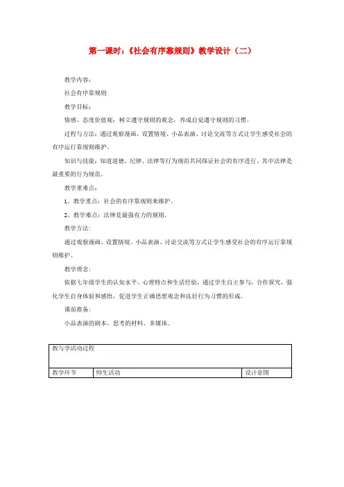 七年级政治下册 第十一课《社会有序靠规则》第一课时《社会有序靠规则》教学设计(二) 陕教版