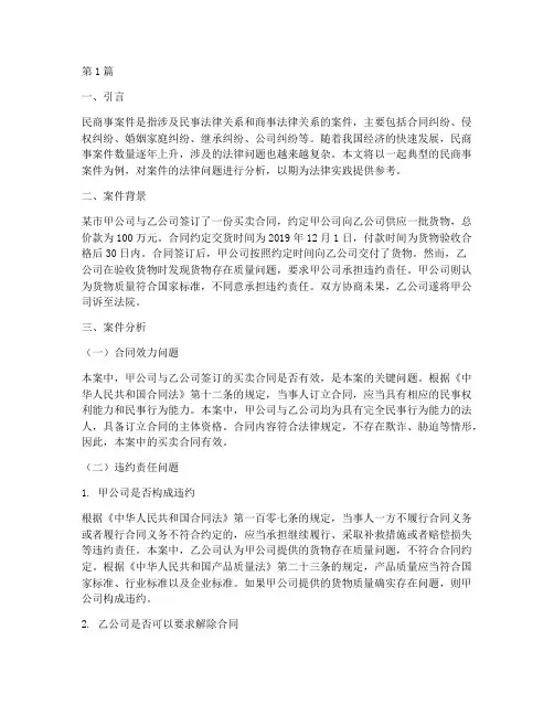民商事案件法律分析(3篇)
