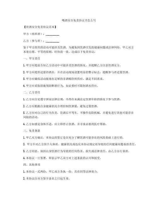 喝酒安全免责协议书怎么写