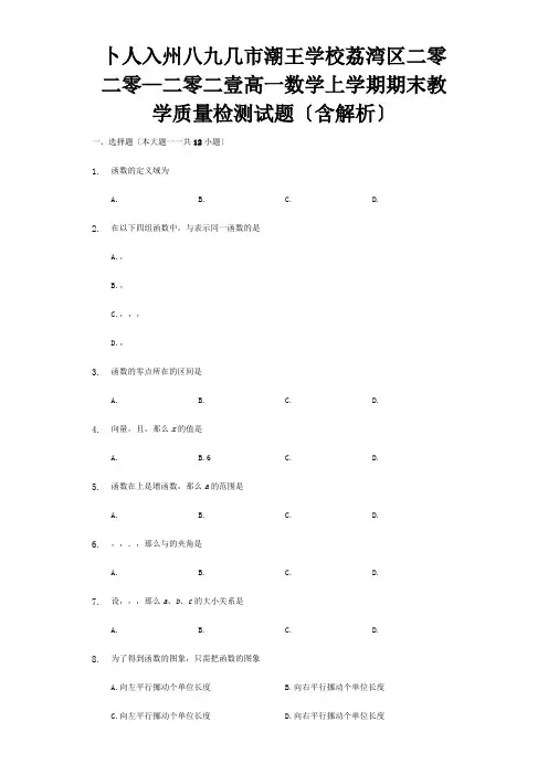 高一数学上学期期末教学质量检测试题含解析 试题