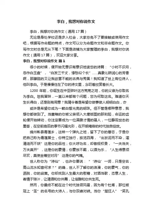 李白，我想对你说作文