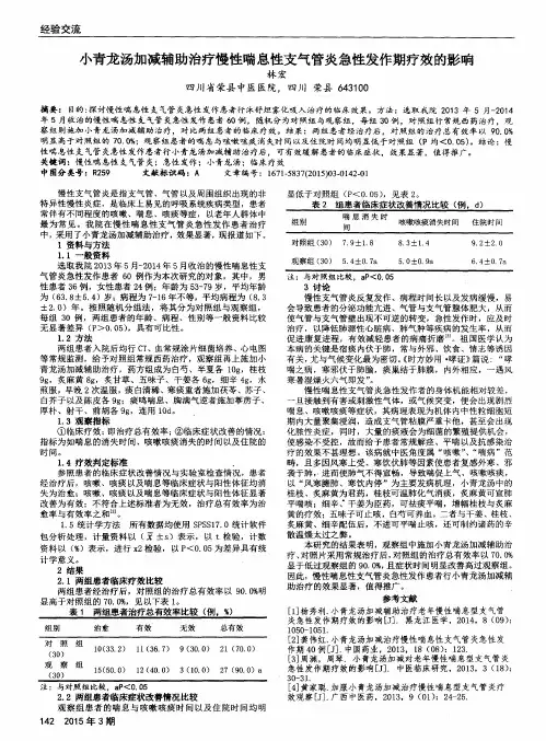 小青龙汤加减辅助治疗慢性喘息性支气管炎急性发作期疗效的影响