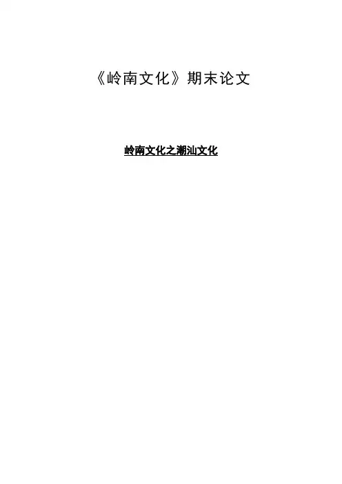 岭南文化论文