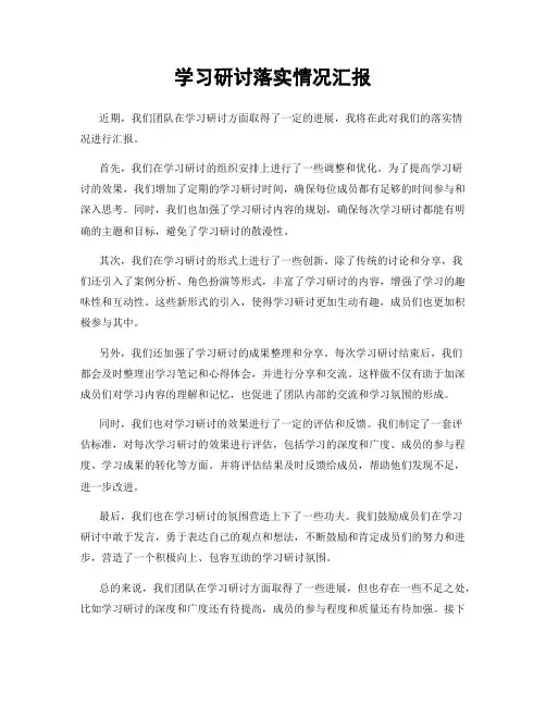 学习研讨落实情况汇报