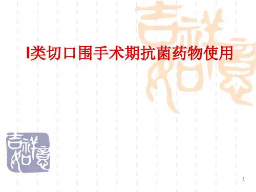 I类切口讲课