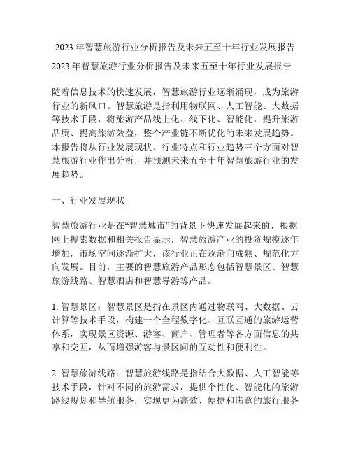 2023年智慧旅游行业分析报告及未来五至十年行业发展报告