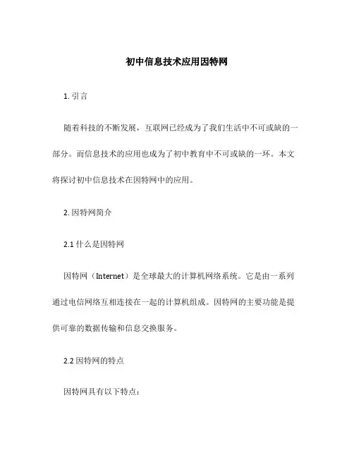 初中信息技术应用因特网