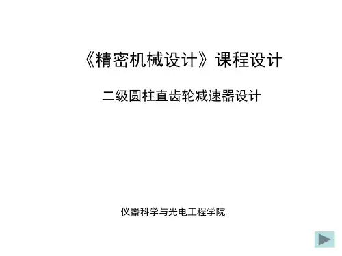 精密机械课程设计