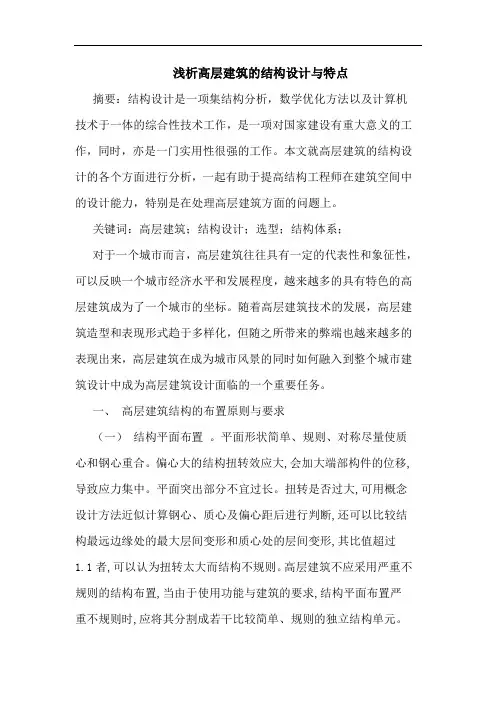 高层建筑结构设计与特点