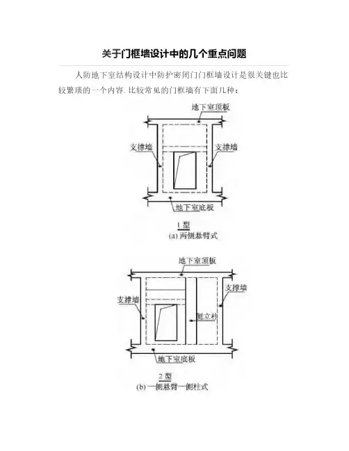关于门框墙设计中的几个重点问题