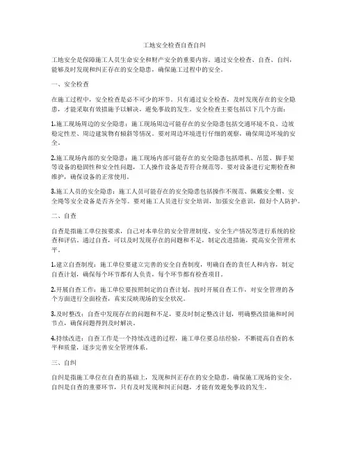 工地安全检查自查自纠