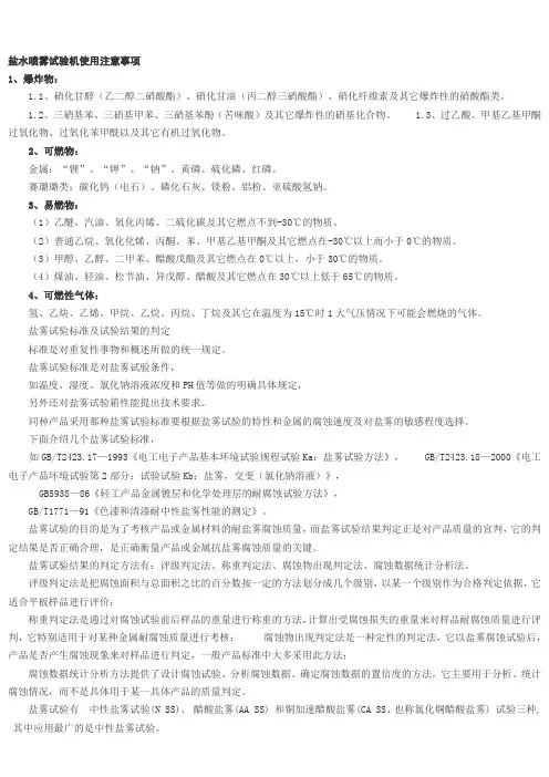 盐水喷雾试验机使用注意事项