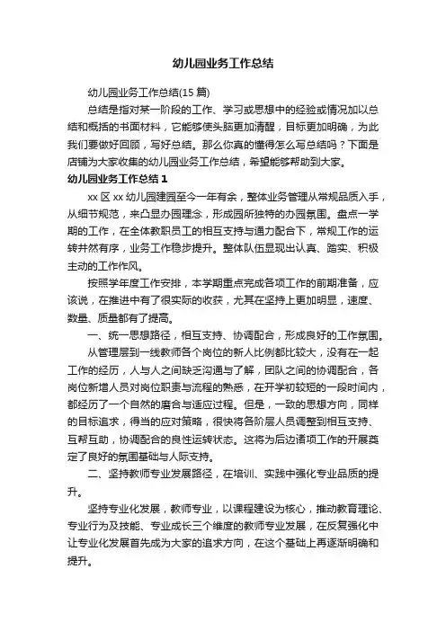 幼儿园业务工作总结