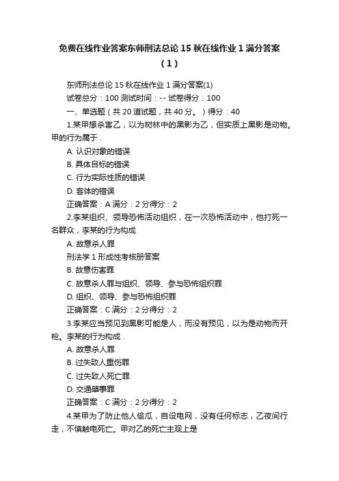 免费在线作业答案东师刑法总论15秋在线作业1满分答案（1）