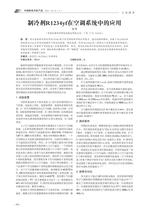 制冷剂R1234yf_在空调系统中的应用