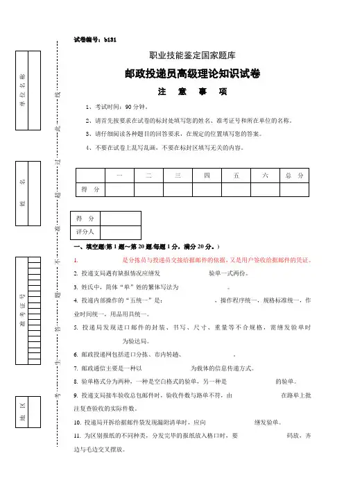 邮政投递员高级理论知识试卷及答案