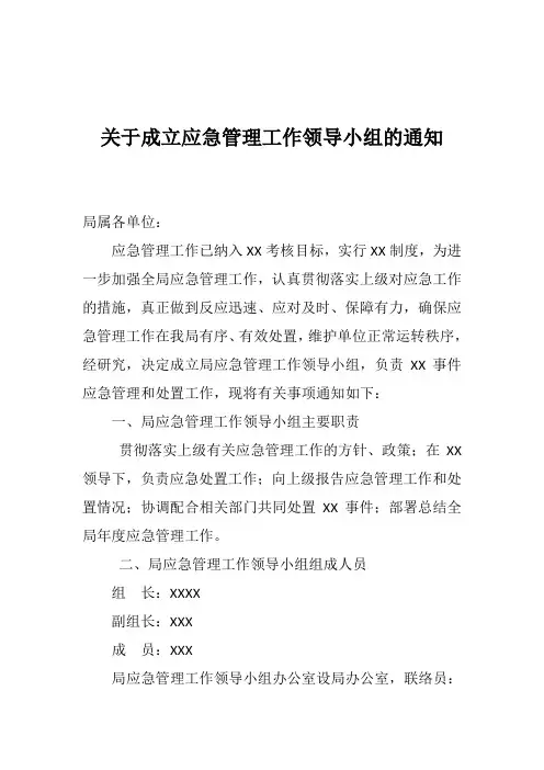 关于成立应急管理工作领导小组的通知(经典实用,建议收藏)