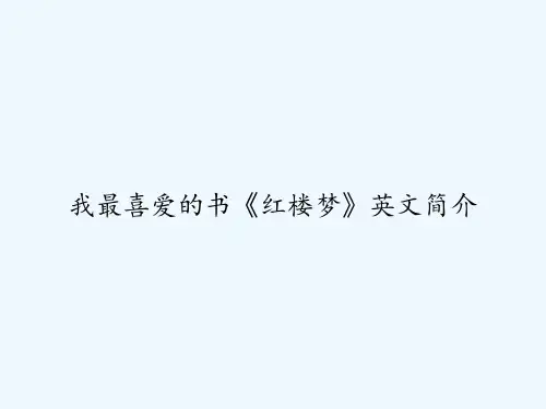 我最喜爱的书《红楼梦》英文简介 PPT