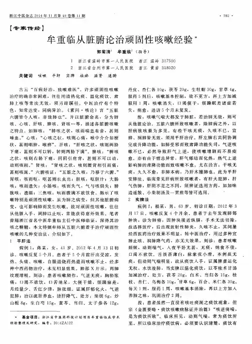 牟重临从脏腑论治顽固性咳嗽经验