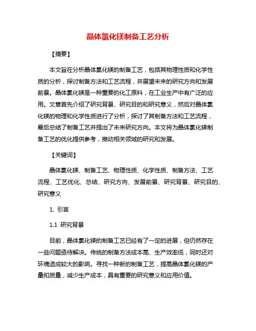 晶体氯化镁制备工艺分析