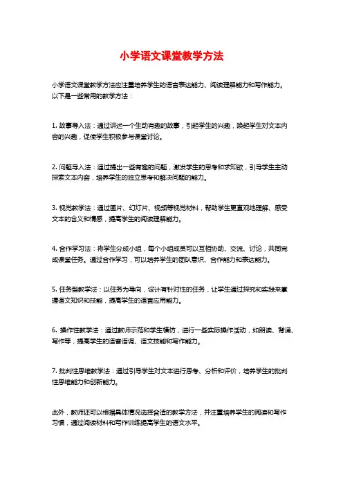 小学语文课堂教学方法