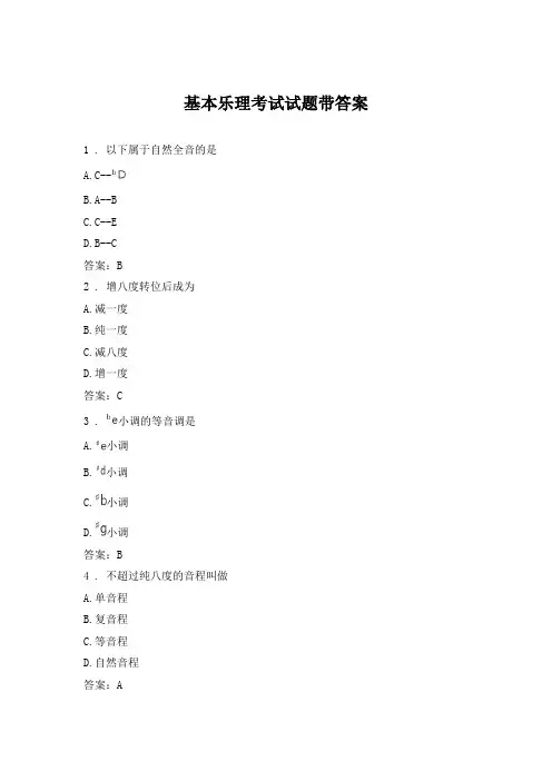 基本乐理考试试题带答案