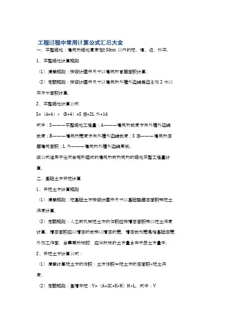  工程过程中常用计算公式汇总大全