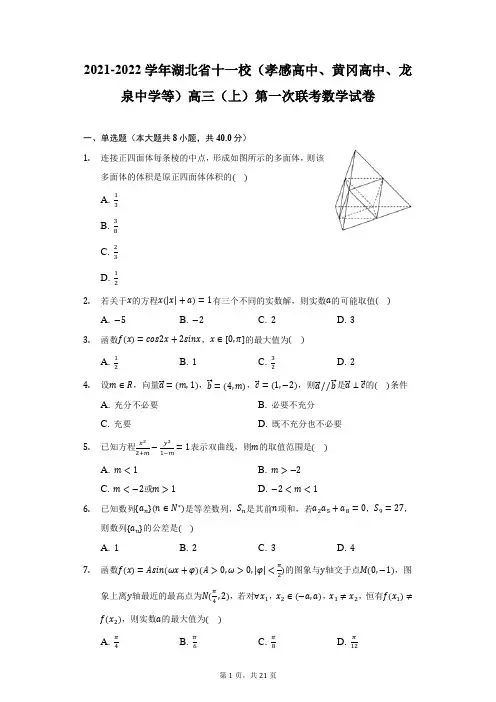 2021-2022学年湖北省十一校(孝感高中、黄冈高中、龙泉中学等)高三(上)联考数学试卷(附详解)