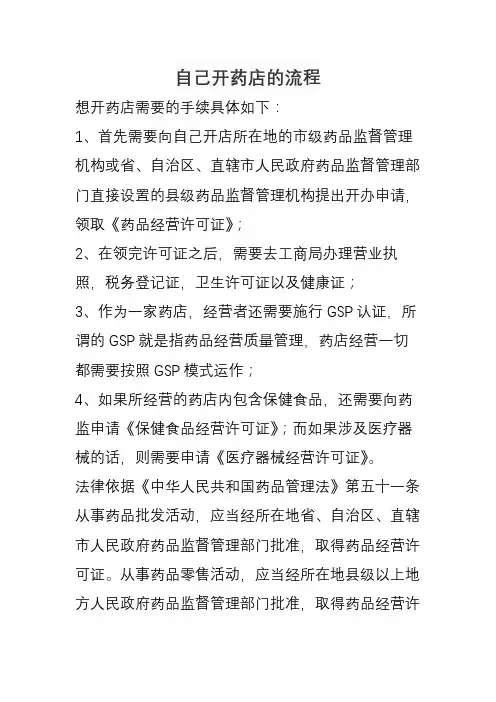 自己开药店的流程