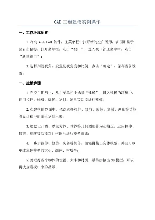 CAD三维建模实例操作