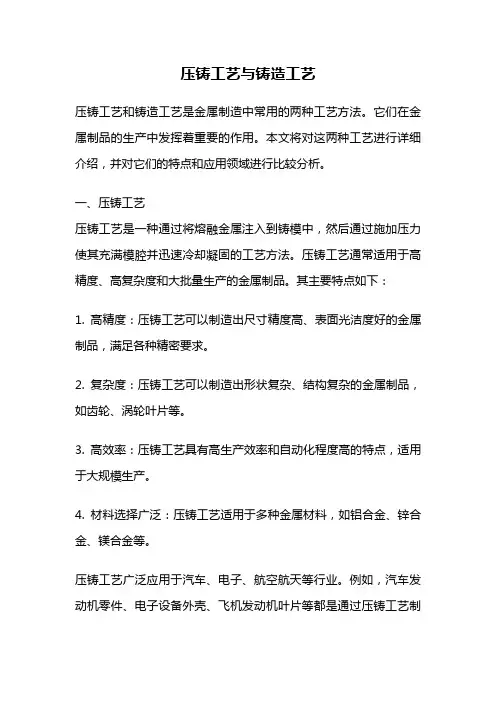压铸工艺与铸造工艺