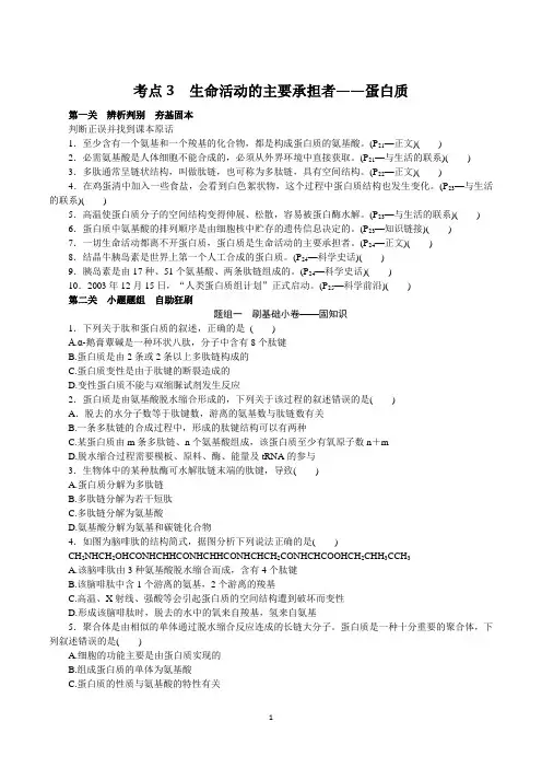 2023年高考生物总复习第一部分高频考点培优 考点3生命活动的主要承担者——蛋白质