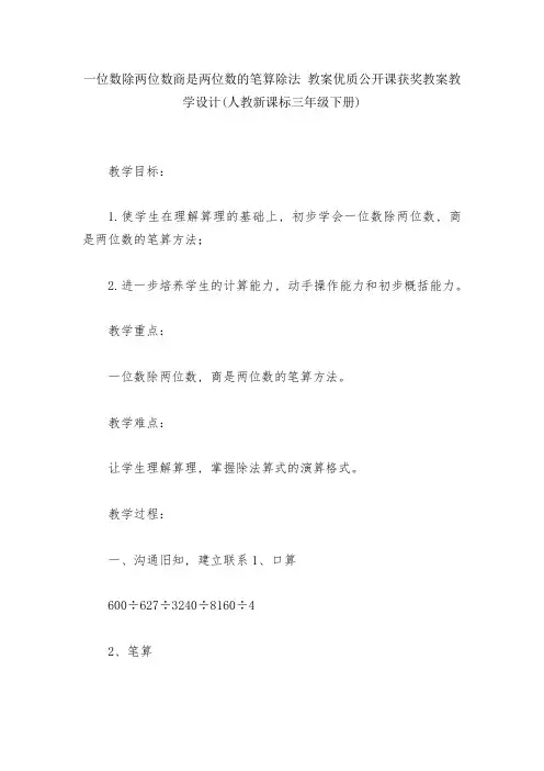 一位数除两位数商是两位数的笔算除法-教案优质公开课获奖教案教学设计(人教新课标三年级下册)