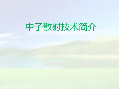 中子散射技术简介