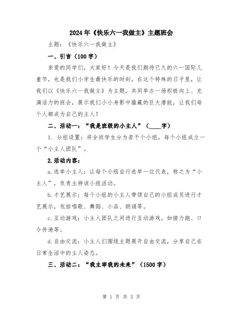 2024年《快乐六一我做主》主题班会