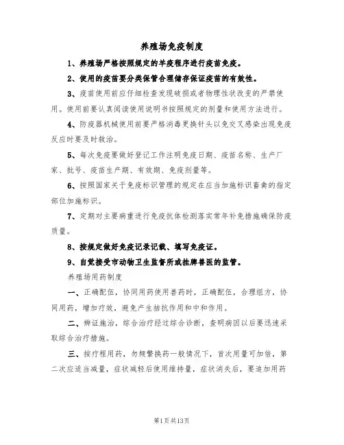 养殖场免疫制度（七篇）