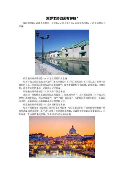 旅游求婚创意有哪些？