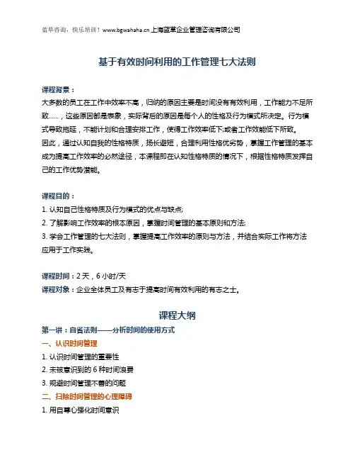《基于有效时间利用的工作管理七大法则》