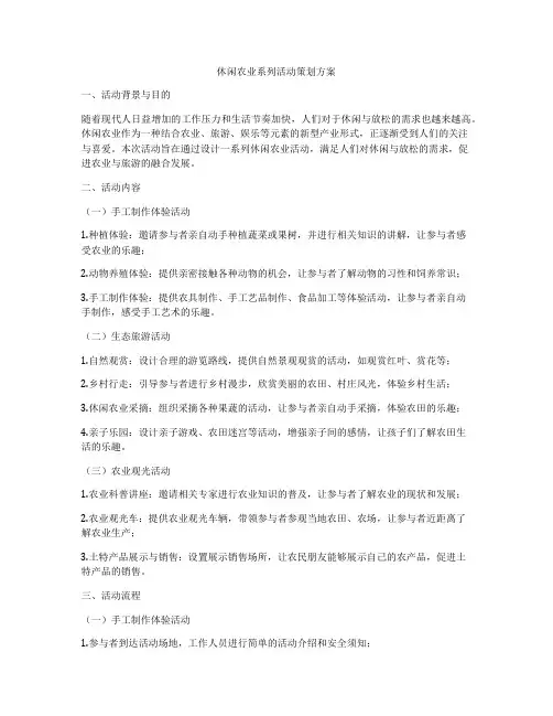 休闲农业系列活动策划方案