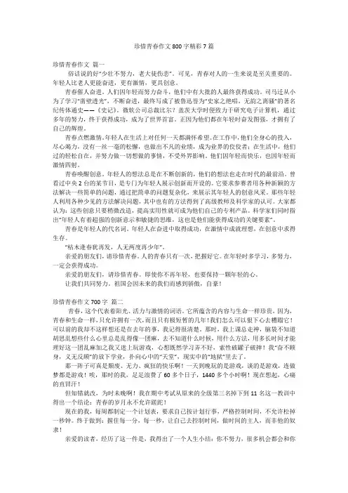珍惜青春作文800字精彩7篇