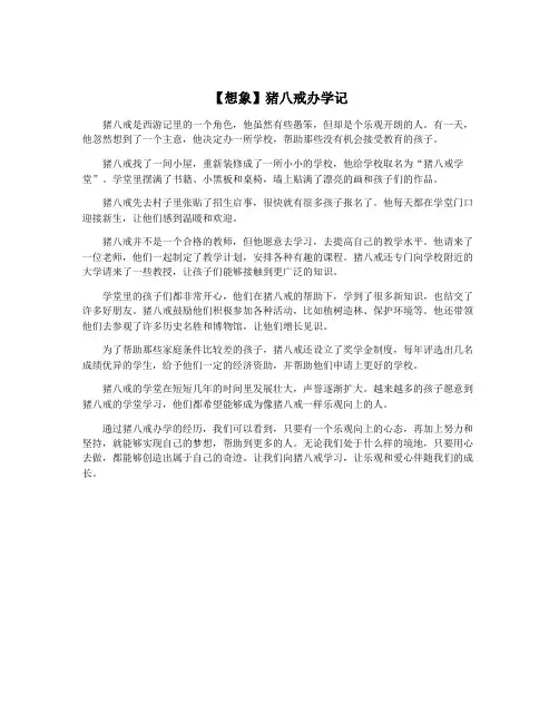 【想象】猪八戒办学记