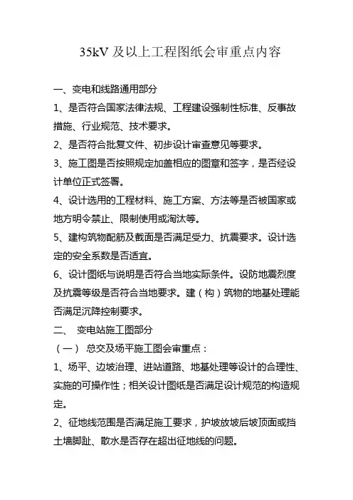 35kV及以上工程图纸会审重点内容