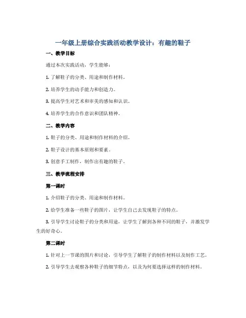 一年级上册综合实践活动教学设计 有趣的鞋子 全国通用  
