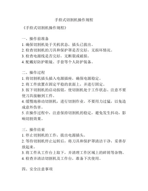 手持式切割机操作规程