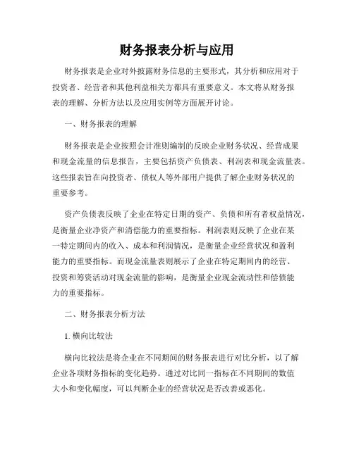财务报表分析与应用