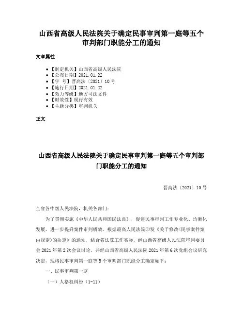 山西省高级人民法院关于确定民事审判第一庭等五个审判部门职能分工的通知