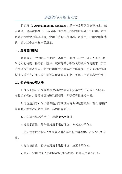 超滤管使用指南范文